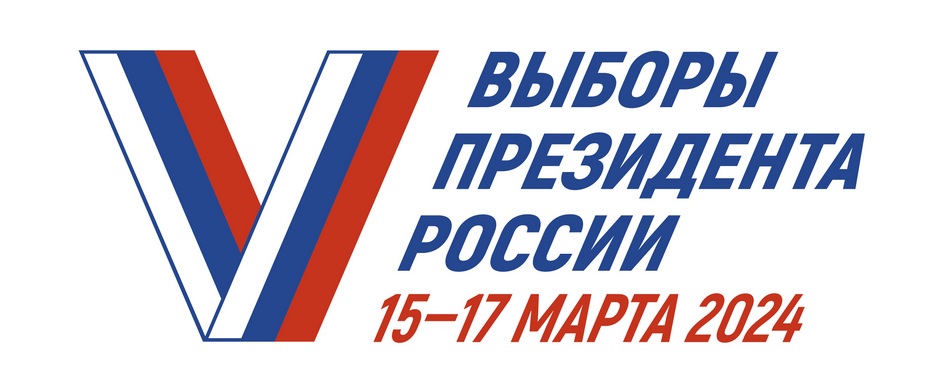 Выборы Президента Российской Федерации 15-17 марта 2024 года.