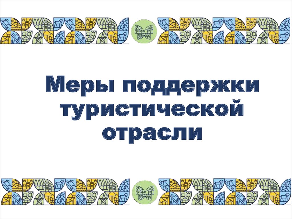 Меры поддержки для развития туризма и туристической инфраструктуры.