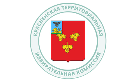 13-е заседание Красненской районной территориальной избирательной комиссии.