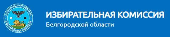Избирательная комиссия Белгородской области.