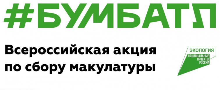 Всероссийская акция по сбору макулатуры «БумБатл».