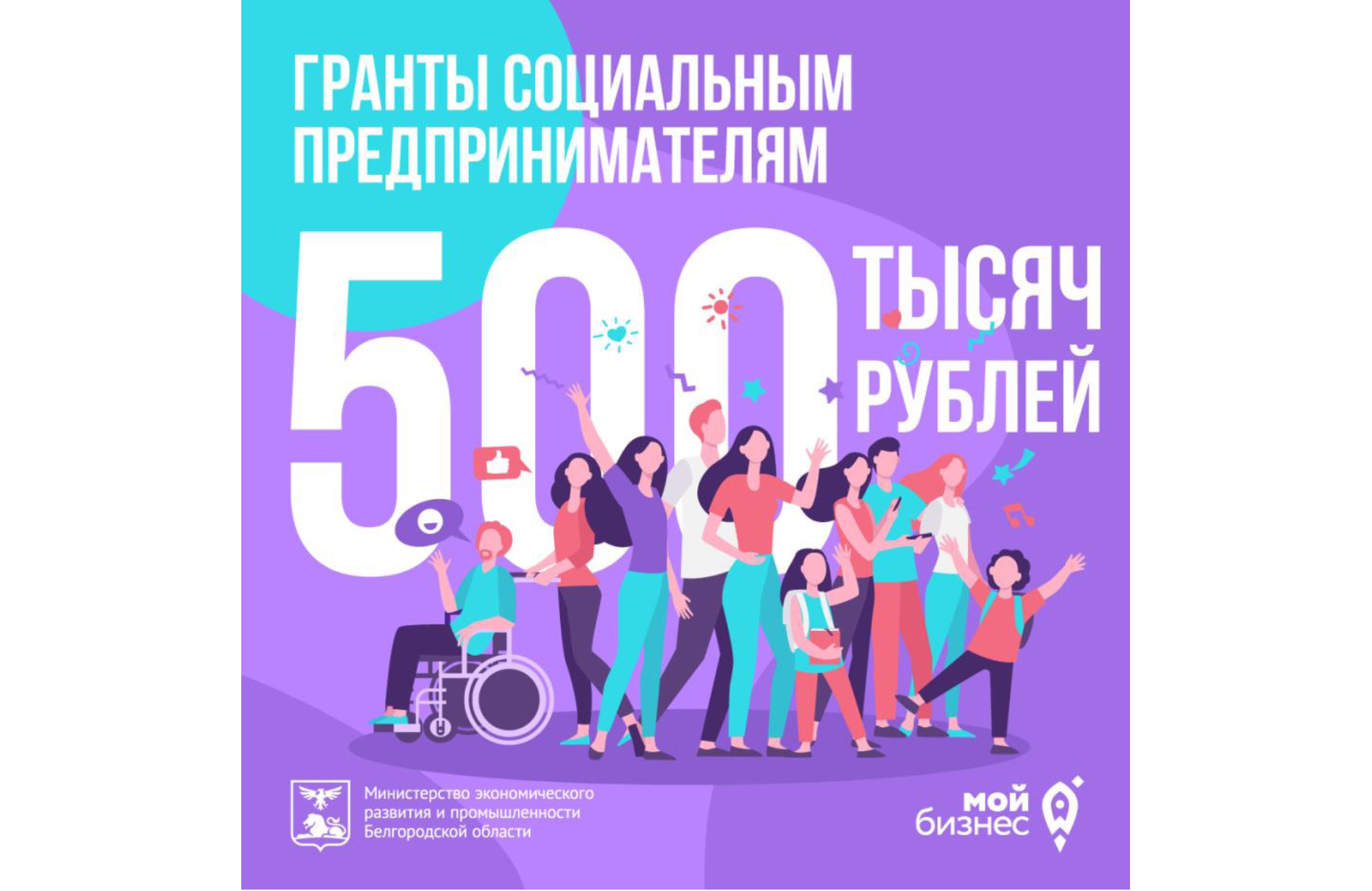 Пресс-релиз Социальным предпринимателям Белгородской области  доступны гранты до 500 тысяч рублей.