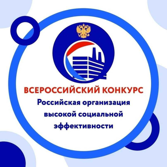 Приглашаем работодателей Красненского района к участию в региональном этапе всероссийского конкурса «Российская организация высокой социальной эффективности» - 2024.