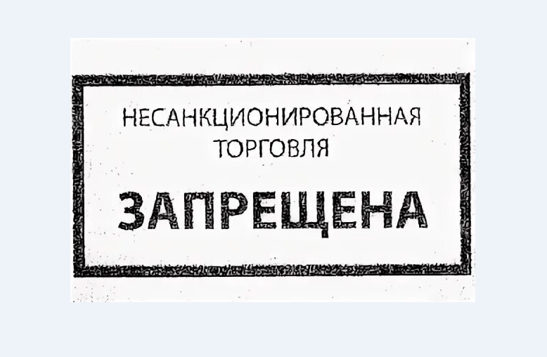 О недопущении торговли в неустановленных местах.
