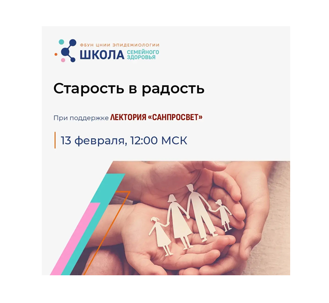 Новый эфир Школы семейного здоровья в рамках лектория «Санпросвет». «Старость — в радость».
