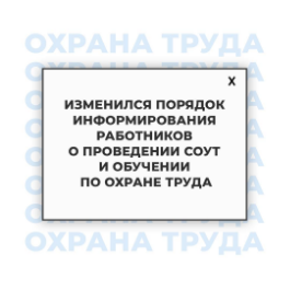 Изменился порядок информирования работников о проведении СОУТ и обучении по охране труда.