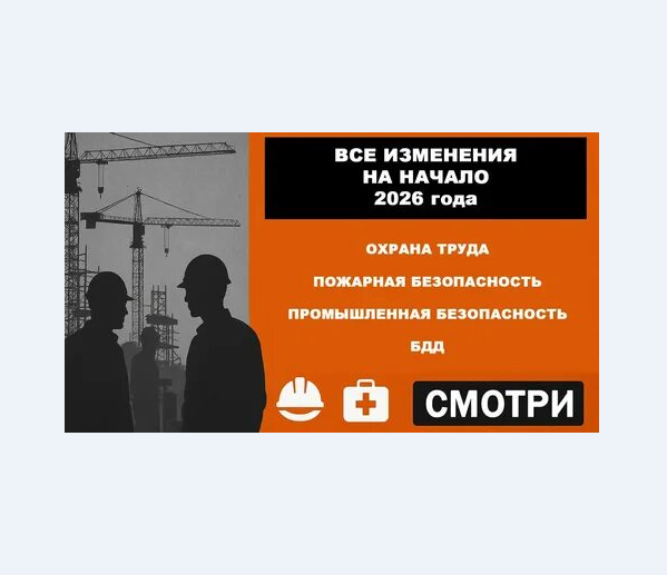 Изменения в законодательстве по охране труда  с 1 января 2026 года.