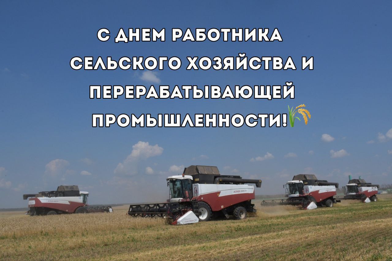 День работника сельского хозяйства и перерабатывающей промышленности!.