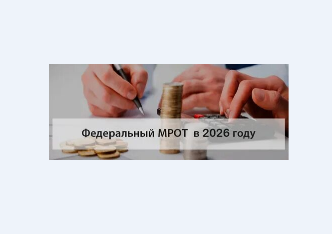 Минимальный размер оплаты труда (МРОТ).