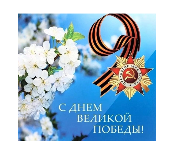 80-летие Великой Победы!.