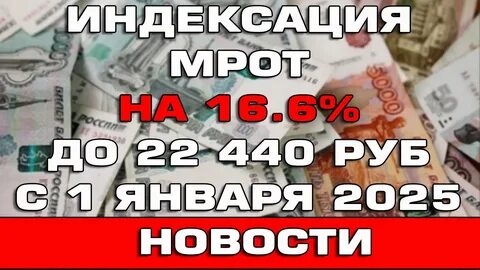 С 1 января 2025 года МРОТ в России                                составит 22 440 рублей в месяц.