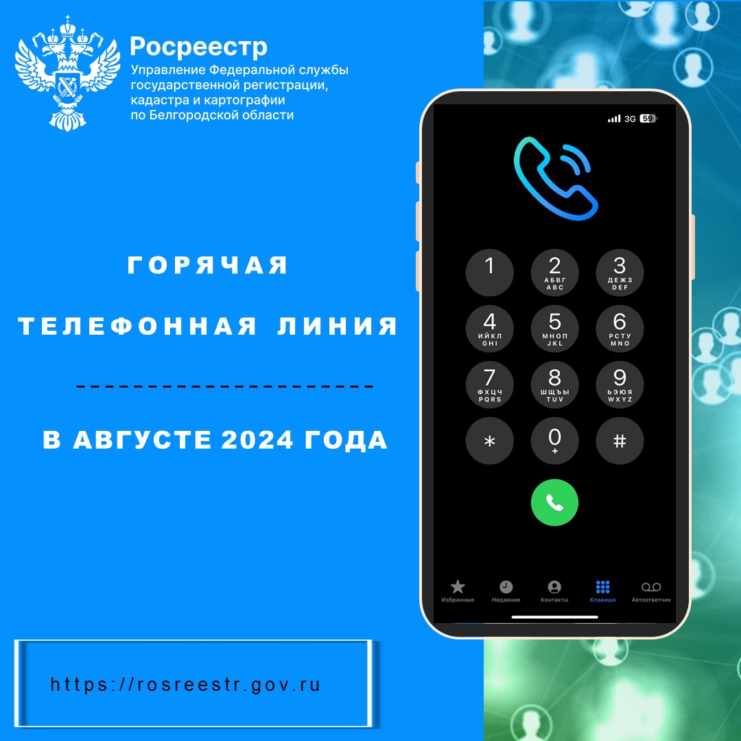 Белгородский Росреестр проведёт «горячие телефонные линии»  в августе 2024 года.