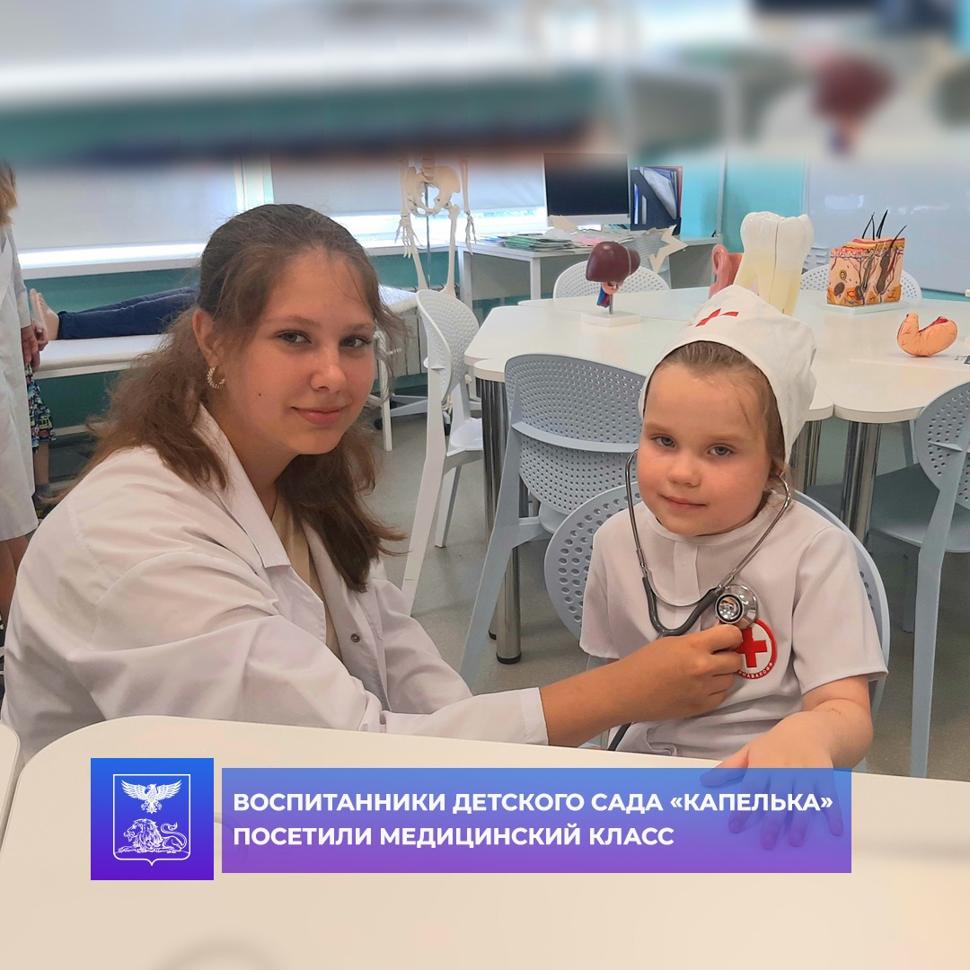 Воспитанники детского сада «Капелька» посетили медицинский класс в школе.