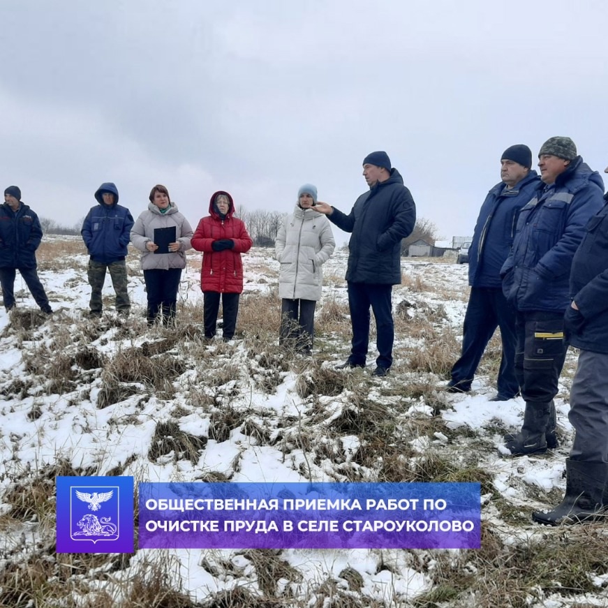 Состоялась общественная приемка работ по очистке пруда в селе Староуколово.