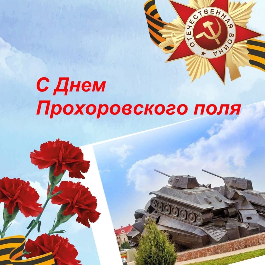 День Прохоровского поля– Третьего ратного поля России!.