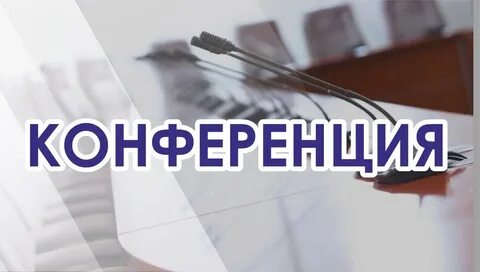 О Всероссийской конференции по оптовым и розничным рынкам.