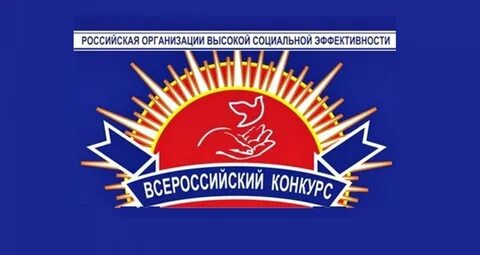 Всероссийский конкурс «Российская организация высокой социальной эффективности».