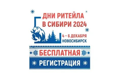 О проведении с 4 по 6 декабря 2024 года в г. Новосибирске межрегионального форума бизнеса и власти «Дни ритейла в Сибири».