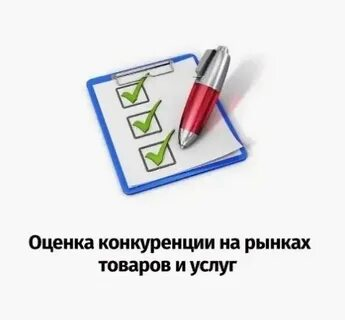 Оцените конкуренцию на товарных рынках Белгородской области.