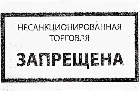 О недопущении торговли в неустановленных местах.