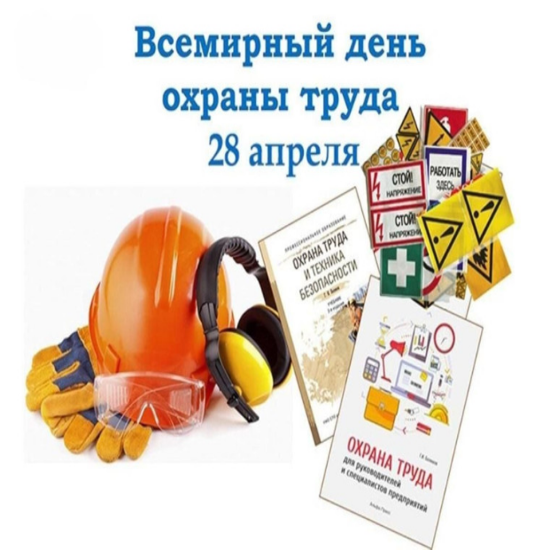 Всемирный день охраны труда – 28 апреля 2025 года.