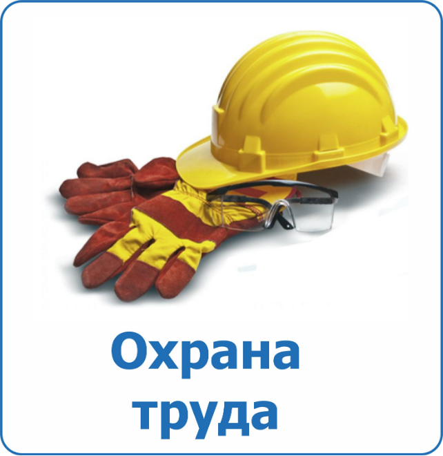 Минтруд России разместил проект приказа, продлевающий действие всех правил по охране труда до 1 сентября 2031 года..