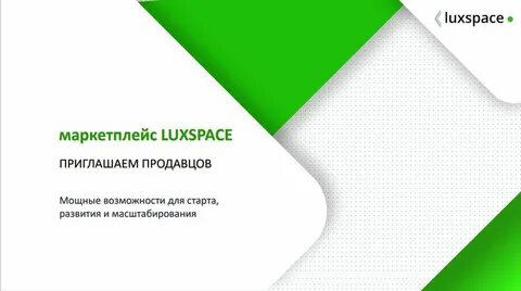 О сотрудничестве с маркетплейсом Luxspace.