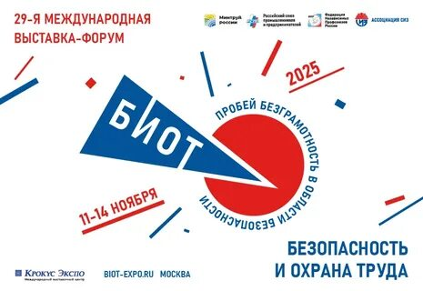 В городе Москва на территории выставочного центра «Крокус Экспо» с 11 по 14 ноября 2025 года пройдет 29-я Международный специализированная выставка-форум «Безопасность и охрана труда».