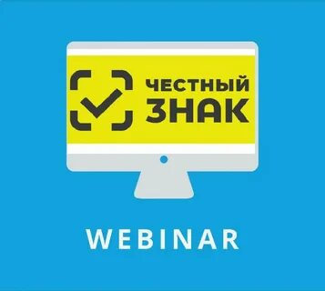 Информация о мероприятиях системы маркировки  «Честный Знак».