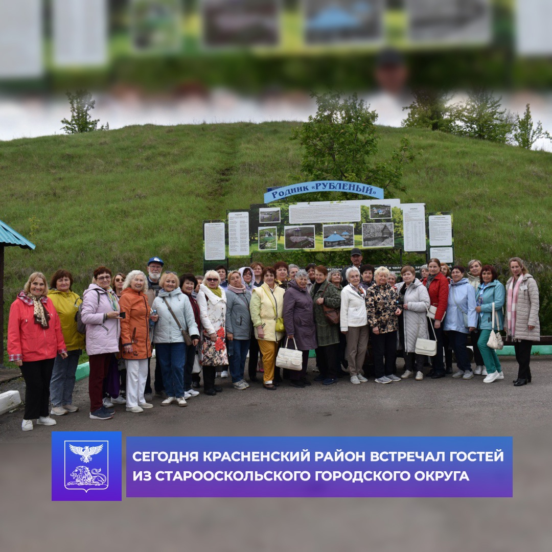 Сегодня Красненский район встречал гостей из Старооскольского городского округа.