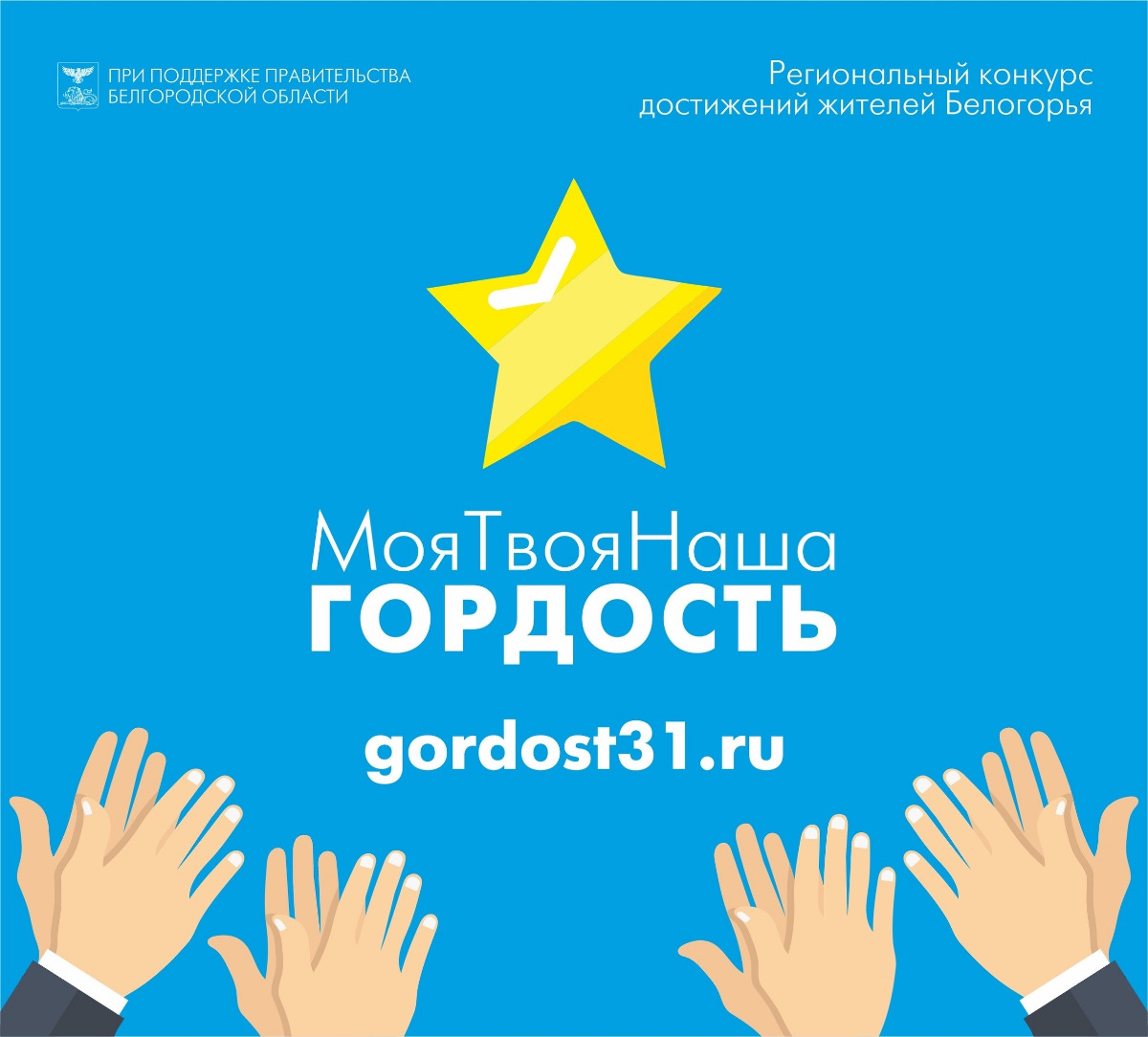 В Белгородской области 12 сентября стартовал приём заявок на конкурс «Наша гордость»