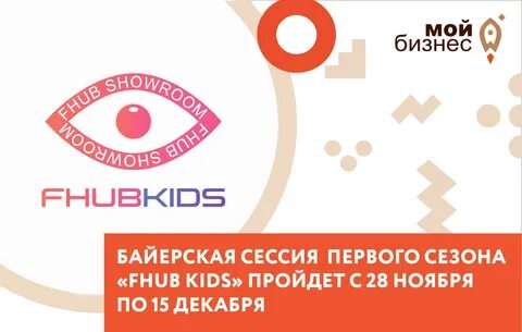 Уважаемые предприниматели!  В Москве стартовала байерская сессия первого сезона FHUB KIDS в FHUB SHOWROOM