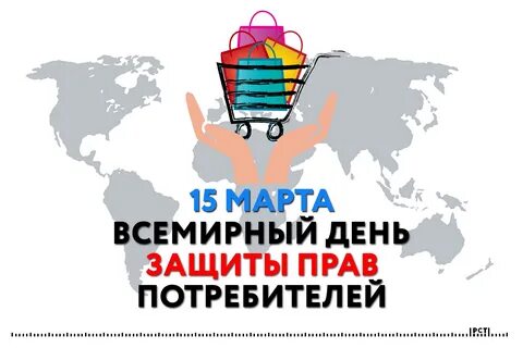 15 марта 2023 года - Всемирный день защиты прав потребителей