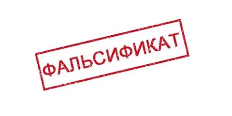 О выявлении фальсифицированной продукции.