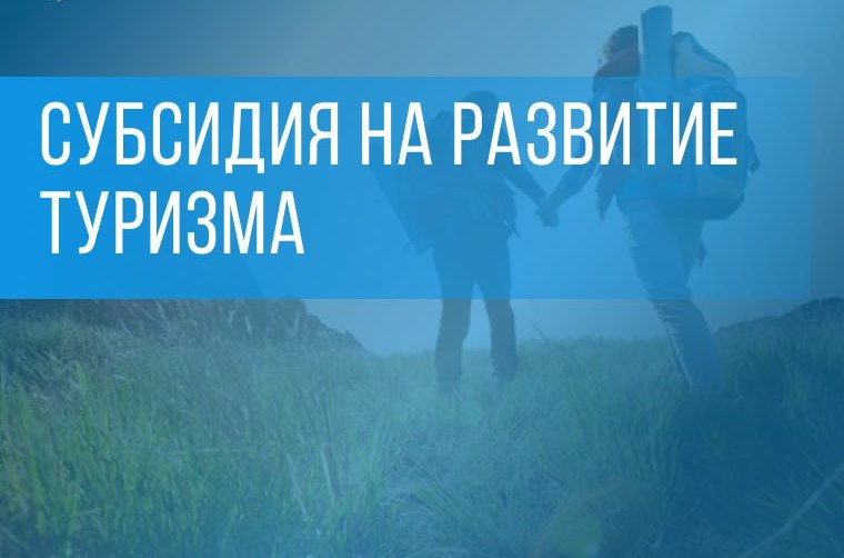 Объявлен конкурсный отбор на предоставление из областного бюджета грантов в форме субсидий на поддержку реализации общественных инициатив, направленных на развитие туристской инфраструктуры.