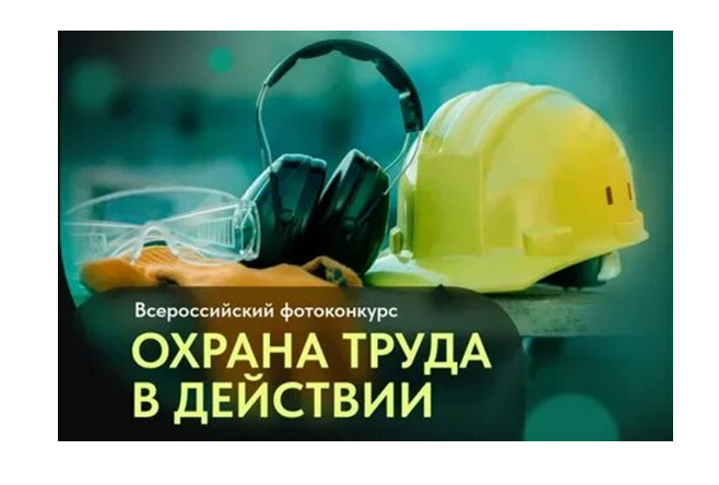 ВСЕРОССИЙСКИЙ ФОТОКОНКУРС «ОХРАНА ТРУДА В ДЕЙСТВИИ». ВСЕРОССИЙСКИЙ ФОТОКОНКУРС «ОХРАНА ТРУДА В ДЕЙСТВИИ».