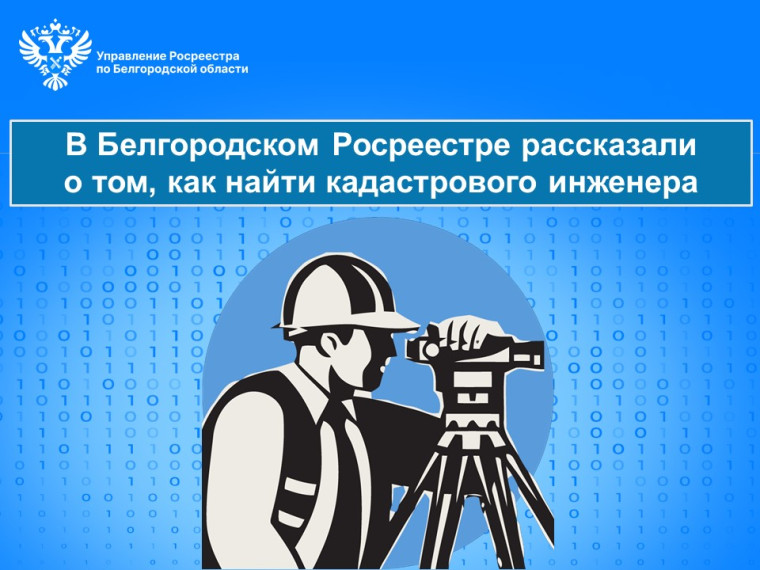 В Белгородском Росреестре рассказали о том, как найти кадастрового инженера. В Белгородском Росреестре рассказали о том, как найти кадастрового инженера.
