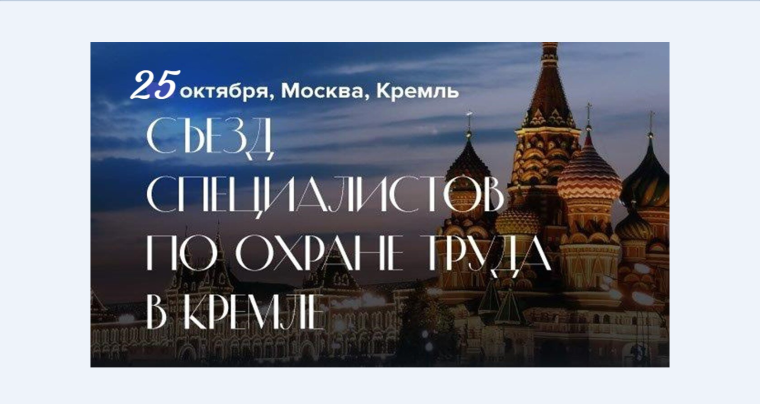 Съезд специалистов по охране труда. Съезд специалистов по охране труда.