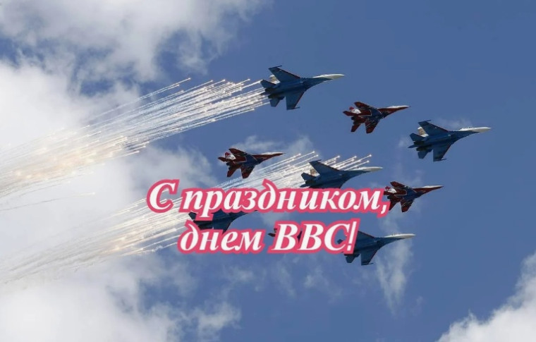 Отмечаем День Военно-воздушных сил России. Отмечаем День Военно-воздушных сил России.