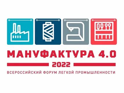 Всероссийский форум легкой промышленности «Мануфактура 4.0» откроется в Иванове.