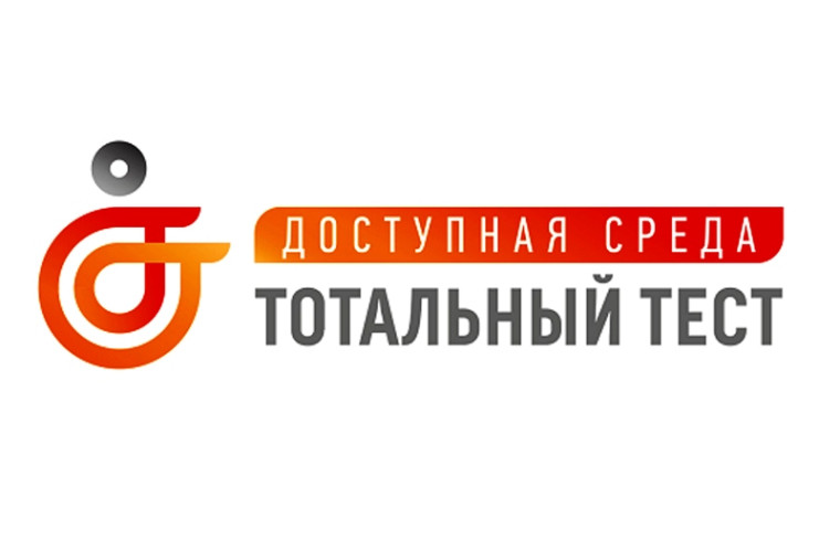 Тотальный тест «Доступная среда». Тотальный тест «Доступная среда».