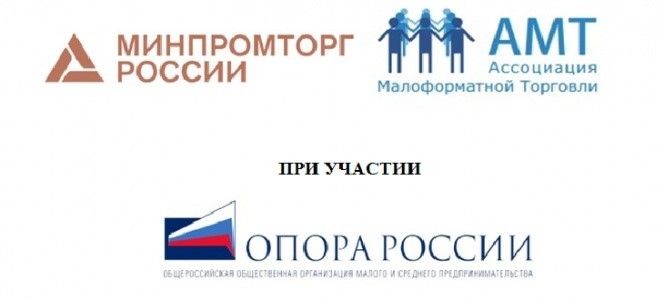 Всероссийская конференция «Малая и средняя торговля в России 2022».