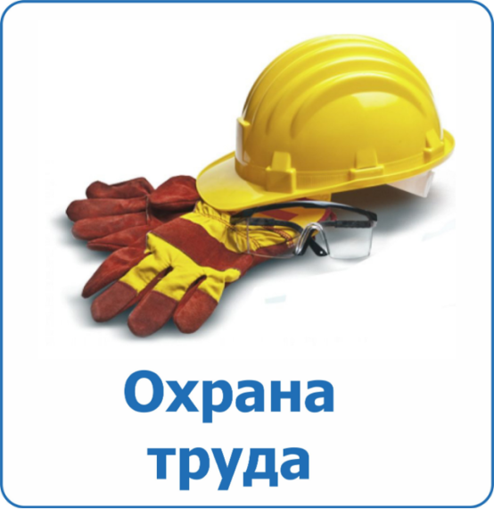 Минтруд России разместил проект приказа, продлевающий действие всех правил по охране труда до 1 сентября 2031 года.. Минтруд России разместил проект приказа, продлевающий действие всех правил по охране труда до 1 сентября 2031 года..