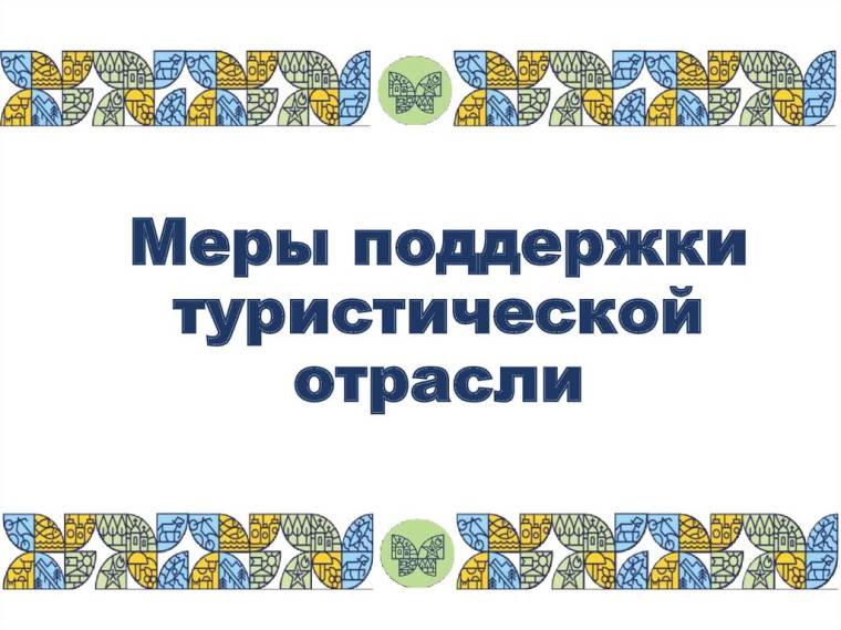 Меры поддержки для развития туризма и туристической инфраструктуры. Меры поддержки для развития туризма и туристической инфраструктуры.