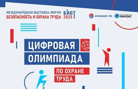 Цифровая Олимпиада по охране труда - 2025.