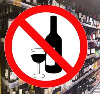 О ЗАПРЕТЕ РЕАЛИЗАЦИИ АЛКОГОЛЬНОЙ ПРОДУКЦИИ.