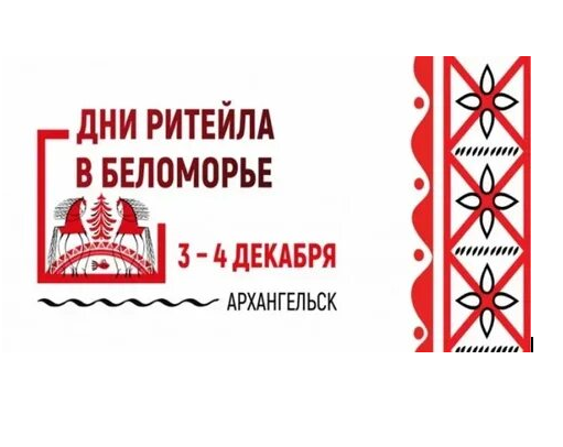 О проведении Межрегионального форума бизнеса и власти «Дни ритейла в Беломорье».