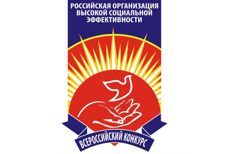 Стартовал Всероссийский конкурс «Российская организация высокой социальной эффективности» – 2023.