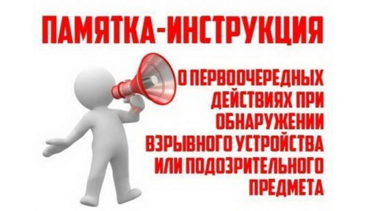 Памятка о порядке действий при обнаружении подозрительного предмета, который может оказаться взрывным устройством. Памятка о порядке действий при обнаружении подозрительного предмета, который может оказаться взрывным устройством.