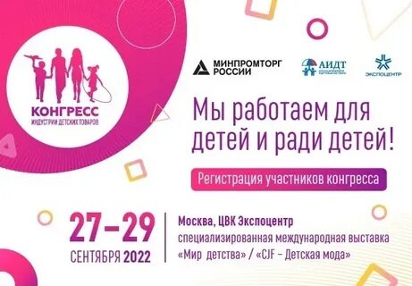 В период с 27 по 29 сентября (региональный этап) и с 22 по 24 ноября 2022 года (федеральный этап) при поддержке Министерства промышленности и торговли РФ в г. Москве состоится Конгресс индустрии детских товаров. В период с 27 по 29 сентября (региональный этап) и с 22 по 24 ноября 2022 года (федеральный этап) при поддержке Министерства промышленности и торговли РФ в г. Москве состоится Конгресс индустрии детских товаров.